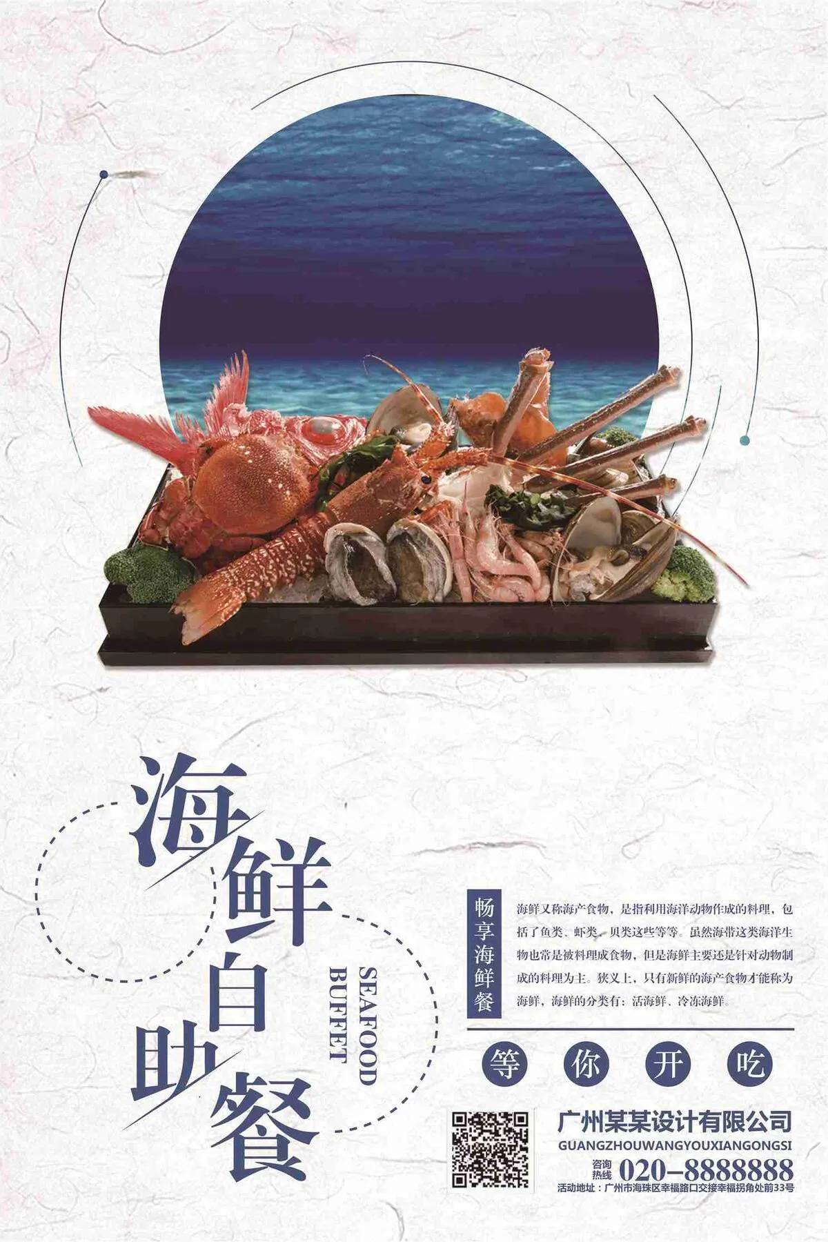 畅享海鲜自助餐宣传海报psd模版下载
