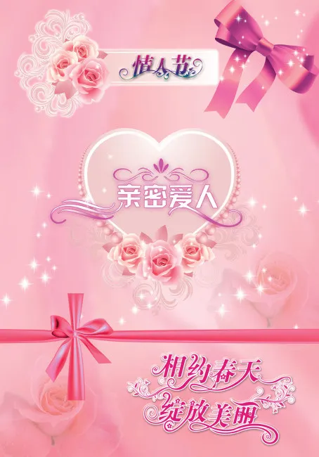 情人节模板(4134X5906(DPI:300))psd模版下载