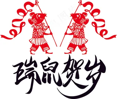 瑞鼠贺岁 瑞鼠贺岁