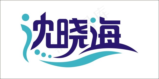 沈晓海艺术字cdr矢量模版下载