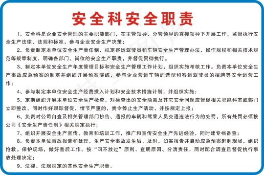 安全科安全职责cdr矢量模版下载