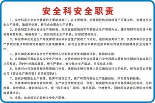 安全科安全职责