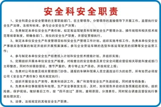 安全科安全职责