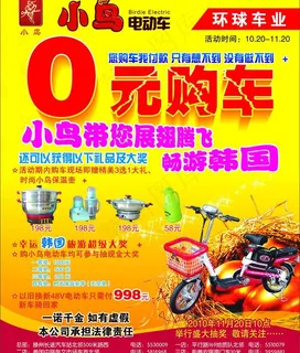 小鸟电动车宣传单图片