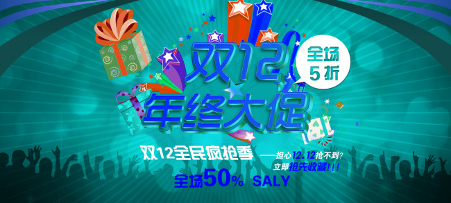 淘宝双12促销海报psd模版下载