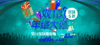 淘宝双12促销海报