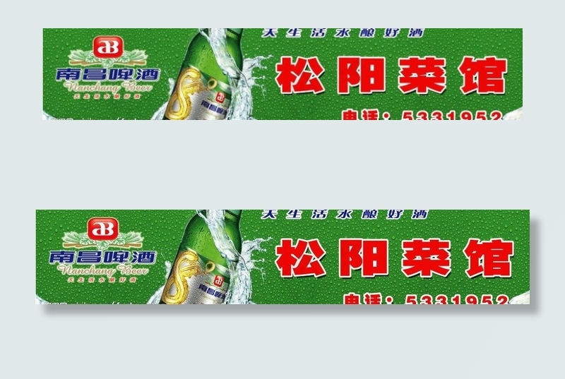 南昌啤酒图片(4724X1181(DPI:30))psd模版下载