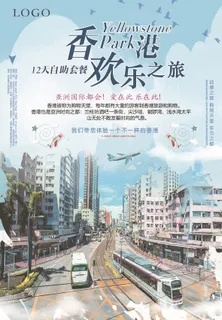 时尚简洁香港欢乐旅游海报设计