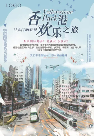 时尚简洁香港欢乐旅游海报设计