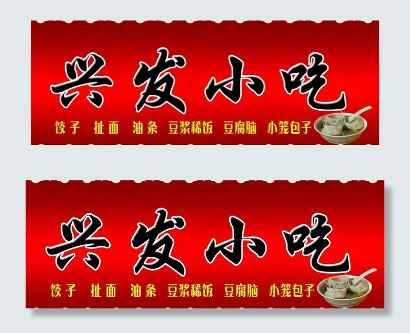 兴发小吃图片psd模版下载