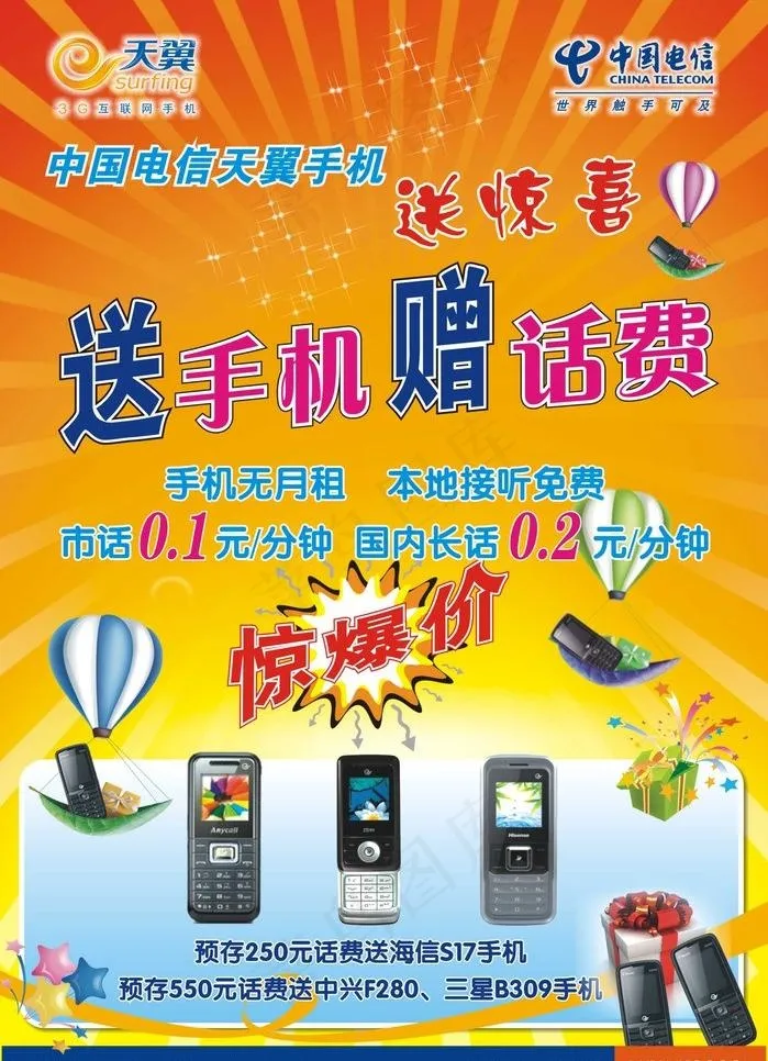天翼手机宣传海报图片cdr矢量模版下载