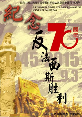 纪念反法西斯胜利70周年