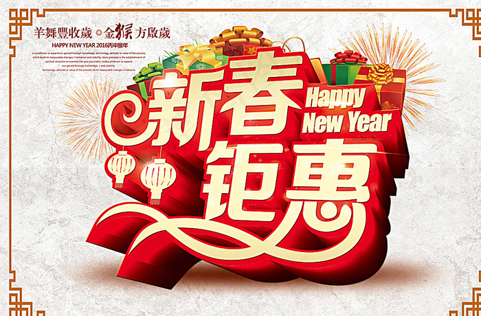 新年钜惠图片(3543X2362(DPI:300))psd模版下载