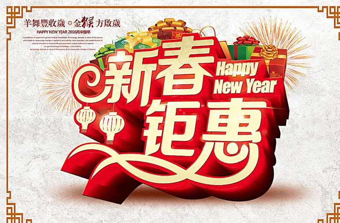 新年钜惠图片(3543X2362(DPI:300))psd模版下载