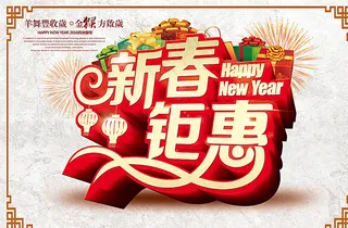 新年钜惠图片