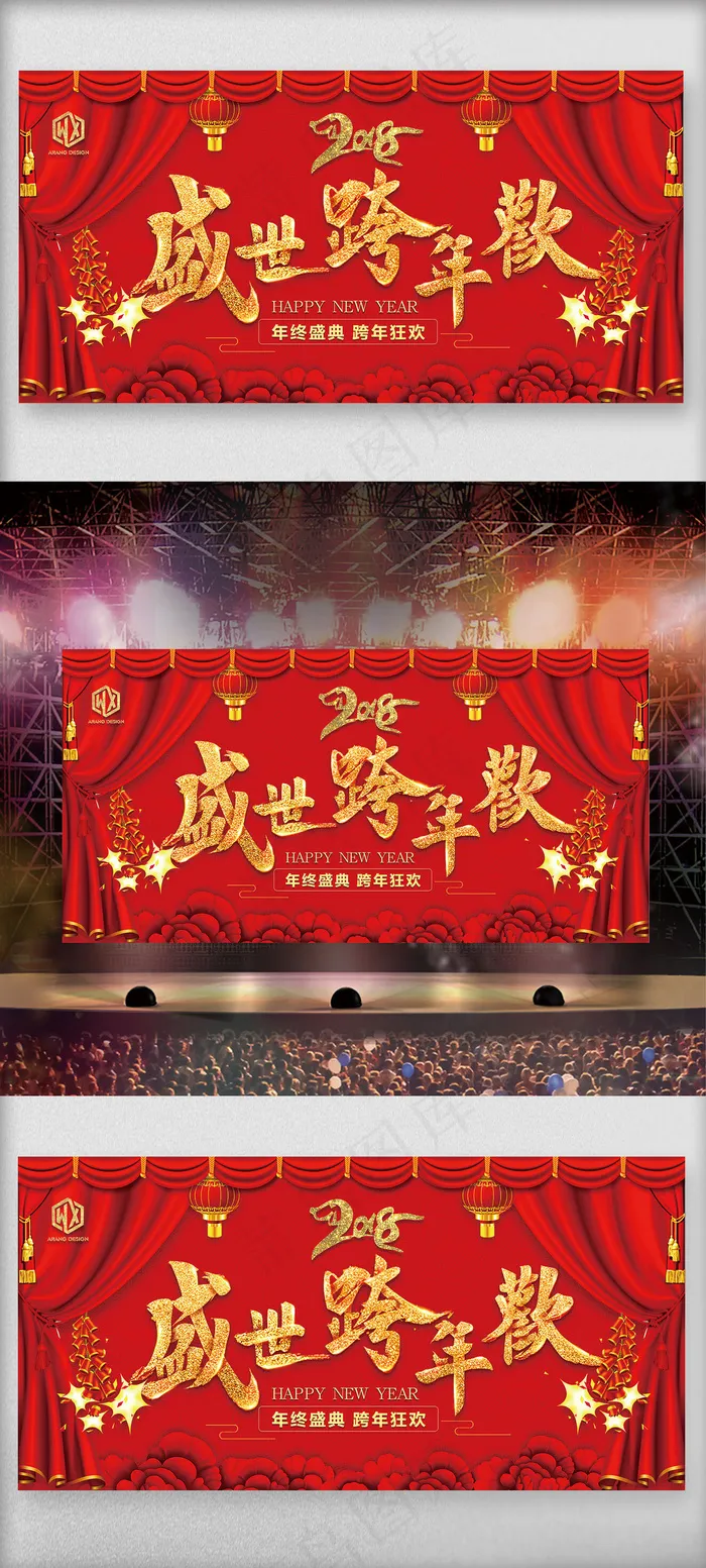 2018狗年盛世跨年欢舞台背景(3307X7341(DPI:300))psd模版下载