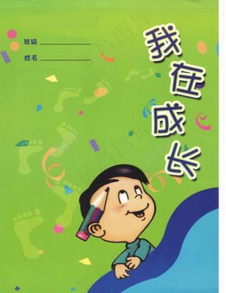 我在成长封皮