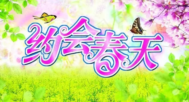 春天海报图片(3937X2362(DPI:100))psd模版下载