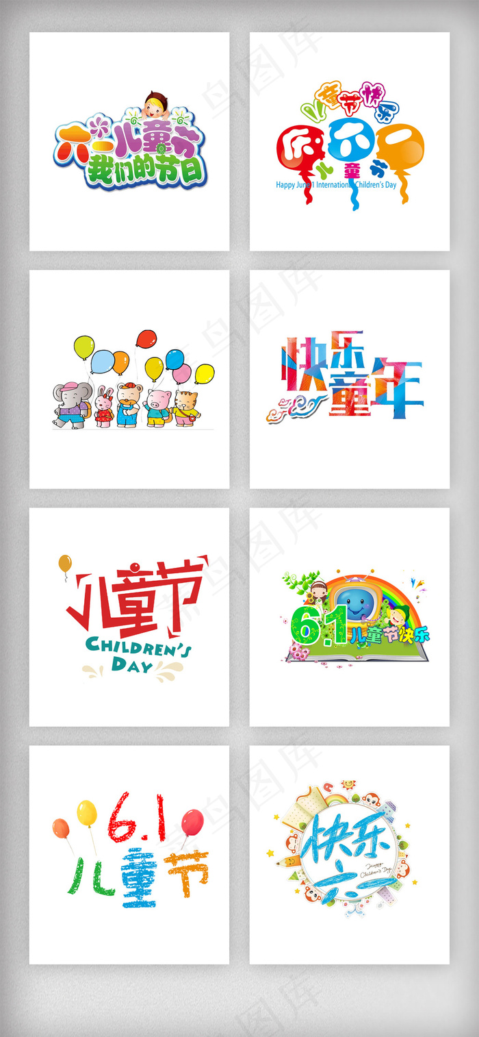 六一儿童节艺术字体设计素材psd模版下载