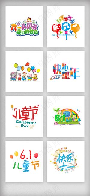 六一儿童节艺术字体设计素材