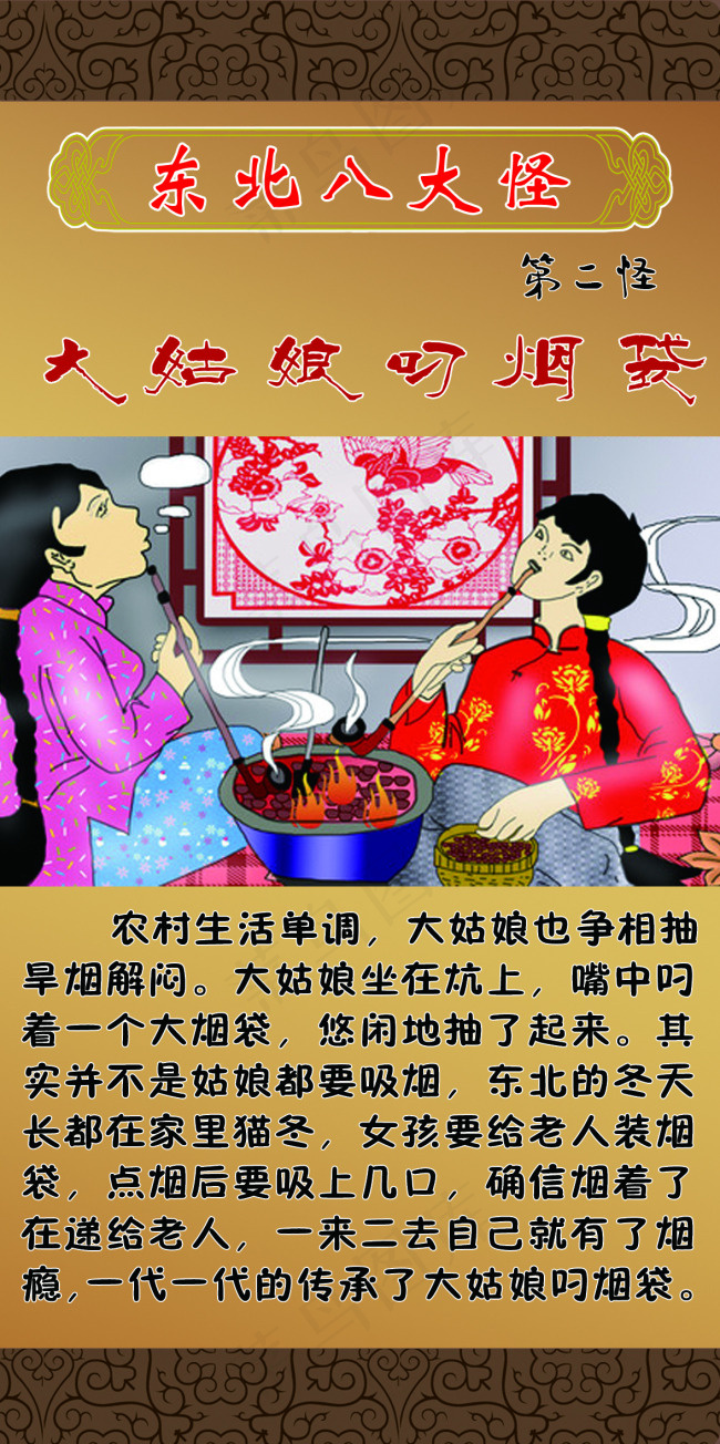 东北第二怪大姑娘叼烟袋psd模版下载