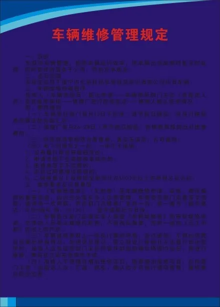 车辆维修管理规定cdr矢量模版下载
