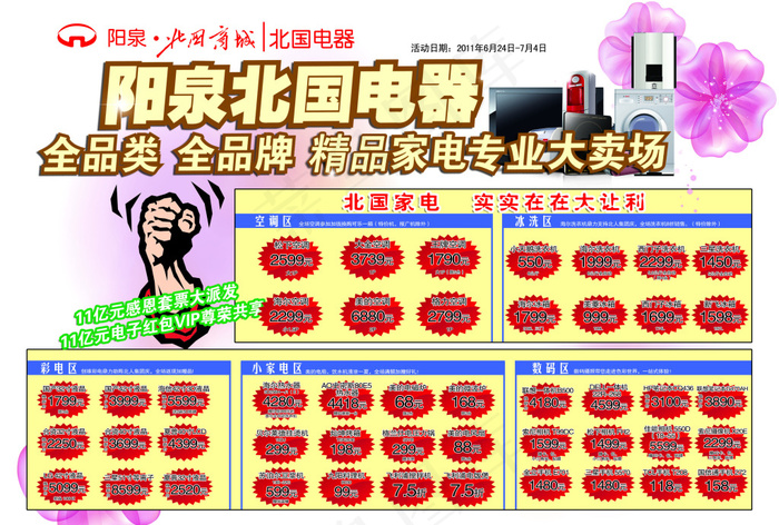 北国电器精品家电大卖场psd模版下载
