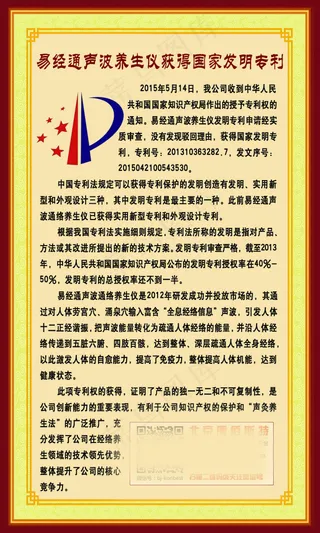 易经通声波养生仪国家专利