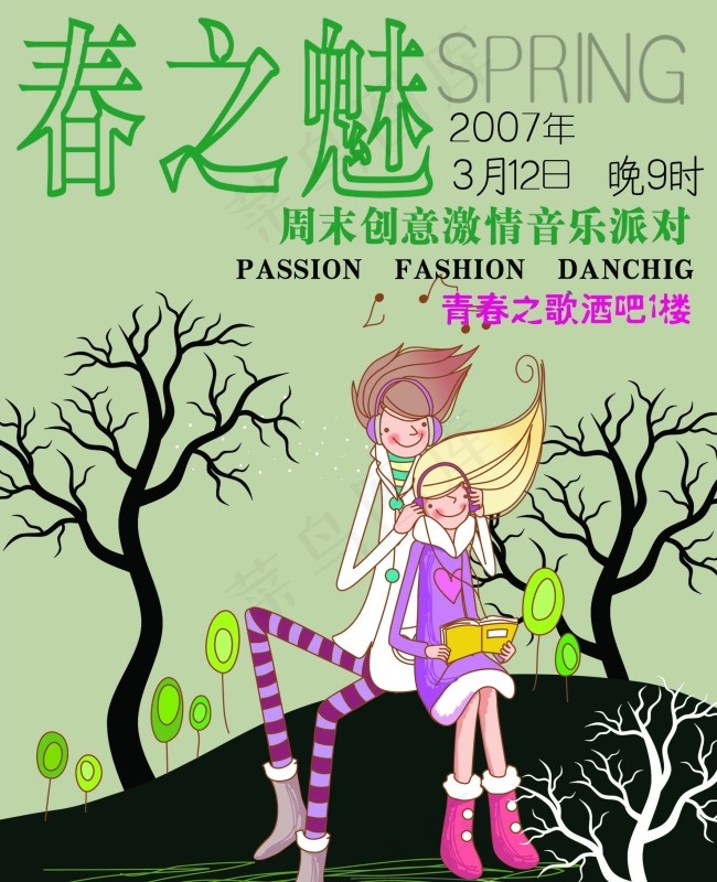 春之魅青春系列酒吧主题海报