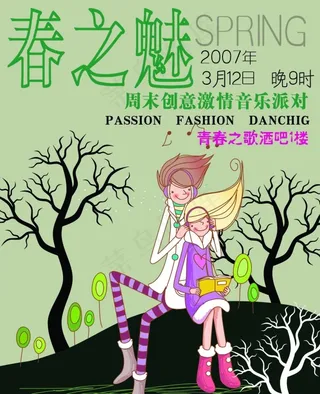 春之魅青春系列酒吧主题海报