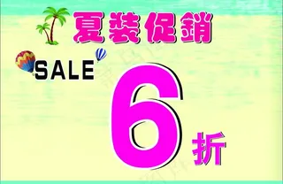 夏季促销图片