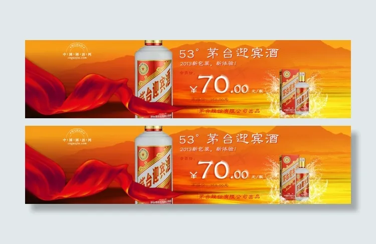 茅台迎宾酒的宣传海报psd模版下载