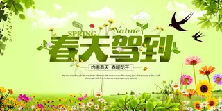 春天驾到促销活动海报