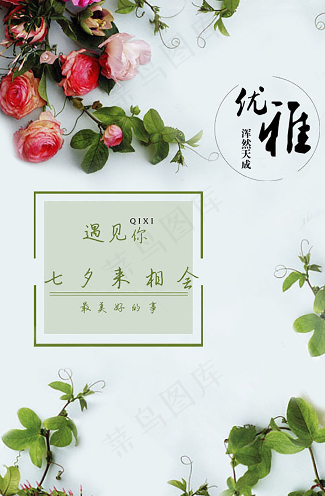 七夕海报(534X815(DPI:72))psd模版下载