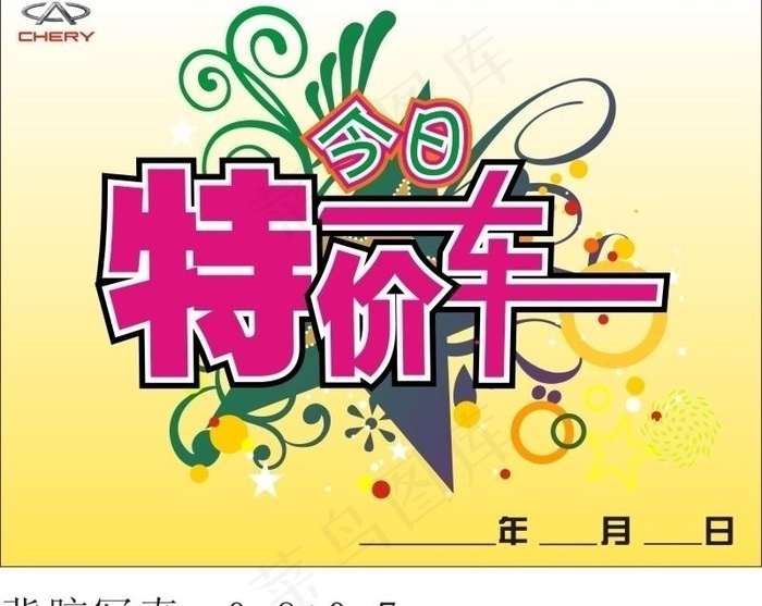 奇瑞背胶写真图片cdr矢量模版下载