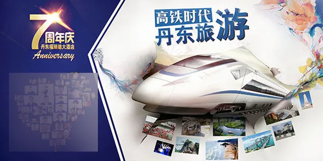 酒店周年庆旅游海报