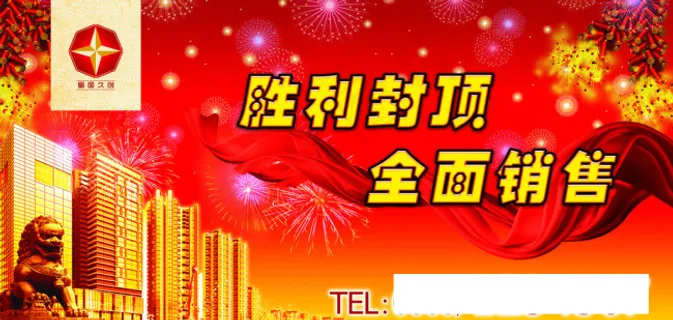 楼盘封顶海报 楼盘封顶海报