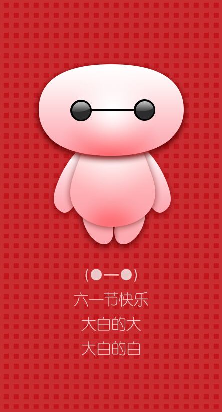 六一快乐 大白卡通图 高清矢量PS...psd模版下载