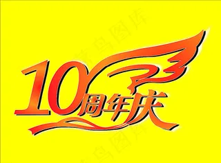 10周年庆图片