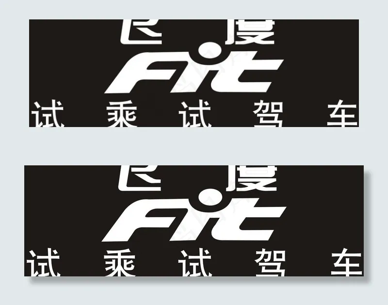 飞度cdr矢量模版下载