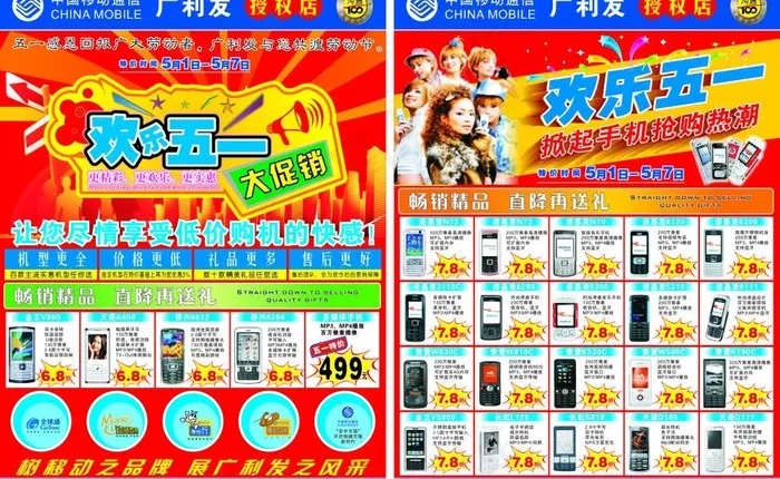 欢乐五一 手机dm图片cdr矢量模版下载