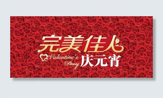 完美佳人 庆元宵 情图片