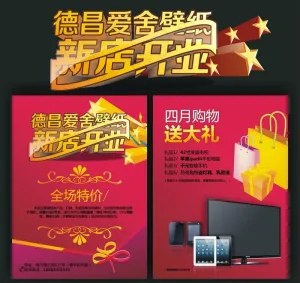 爱舍墙纸dm单图片