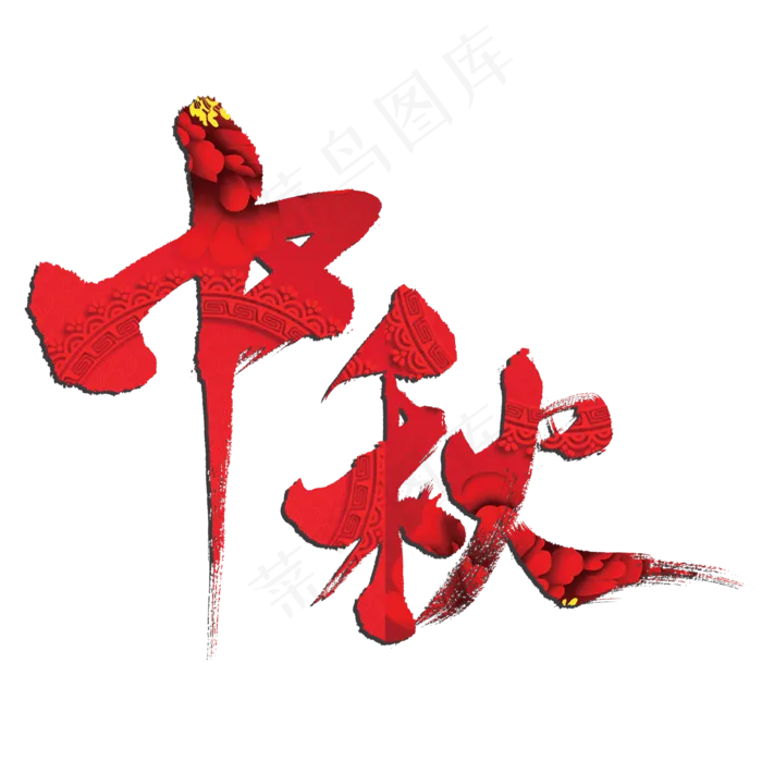 中秋中秋psd模版下载