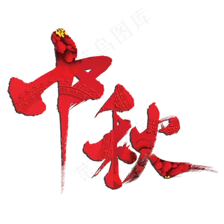 中秋中秋
