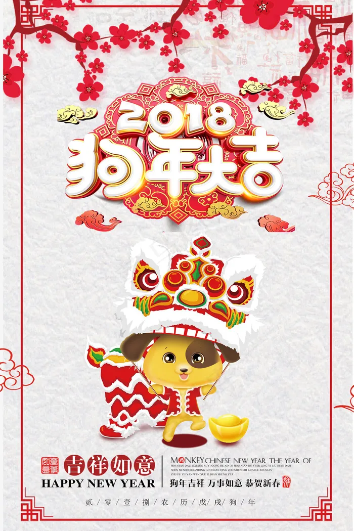 2018狗年大吉海报设计