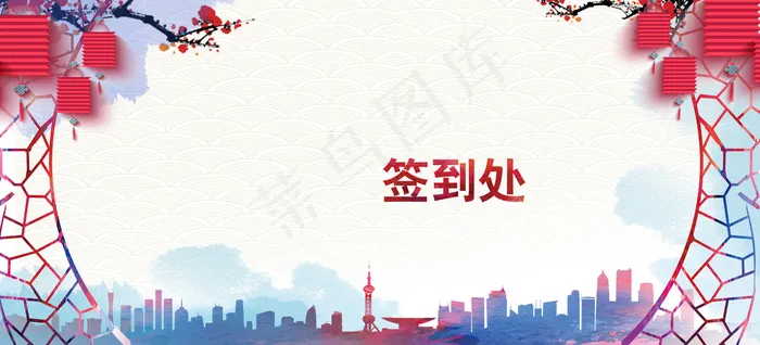 年会签到处海报背景素材(1024X3151(DPI:300))psd模版下载