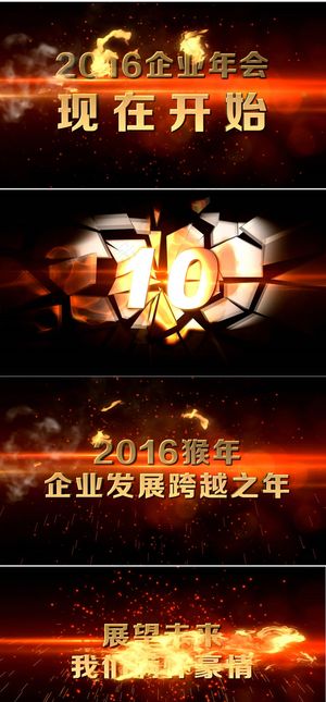 2016新年企业年会震撼片头AE模...