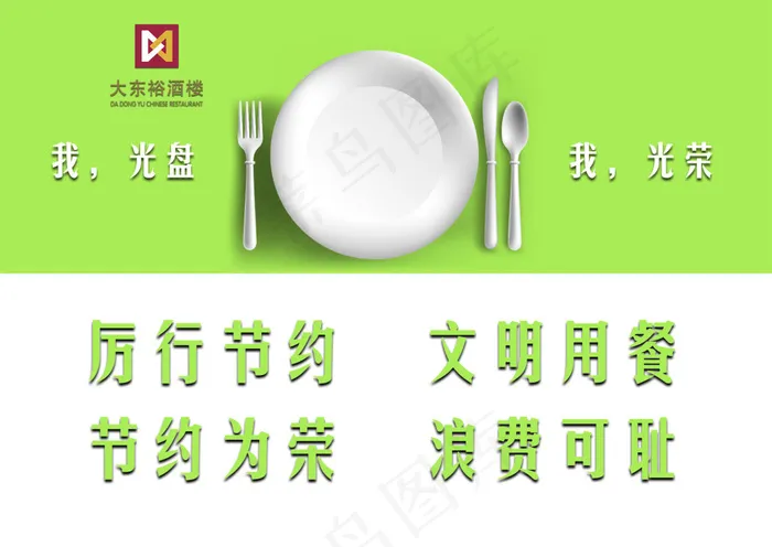 文明用餐 节约 光盘psd模版下载