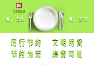 文明用餐 节约 光盘
